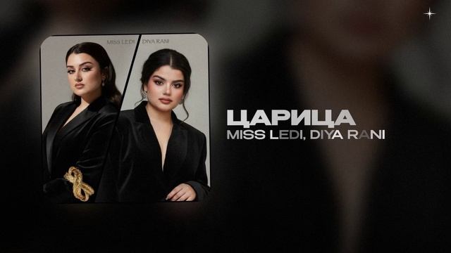 MISS LEDI, DIYA RANI — ЦАРИЦА (official Audio)