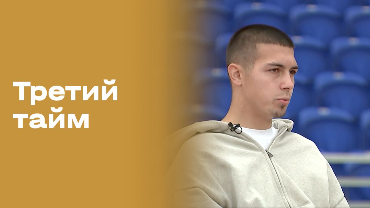 Изображение к видео: Дмитрий Кучугура. Третий тайм. Выпуск № 263 от 16.09.2026