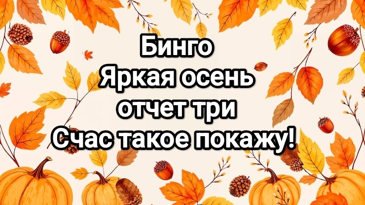 Бинго, яркая осень/3