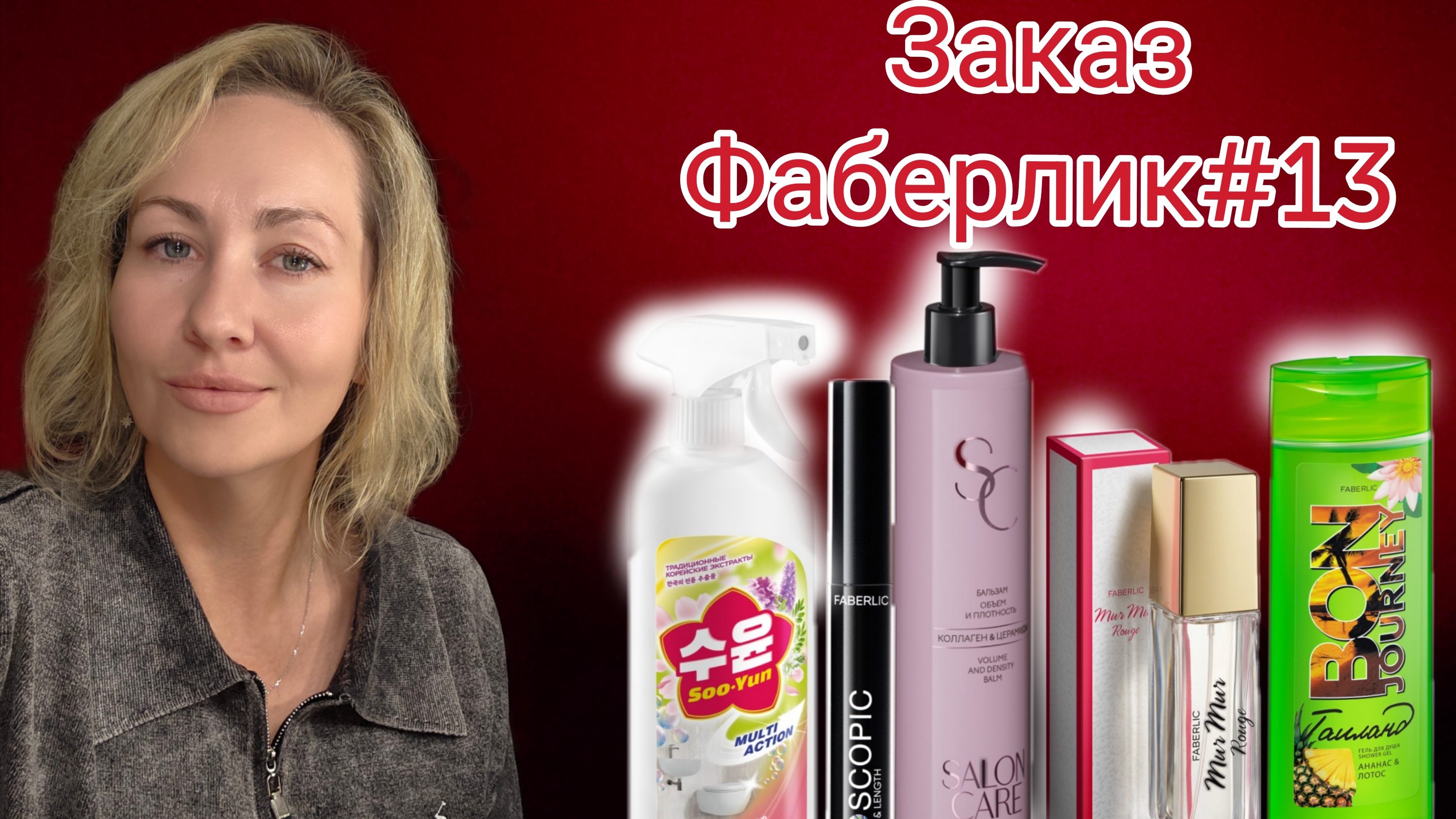 ЗАКАЗ ФАБЕРЛИК 13
