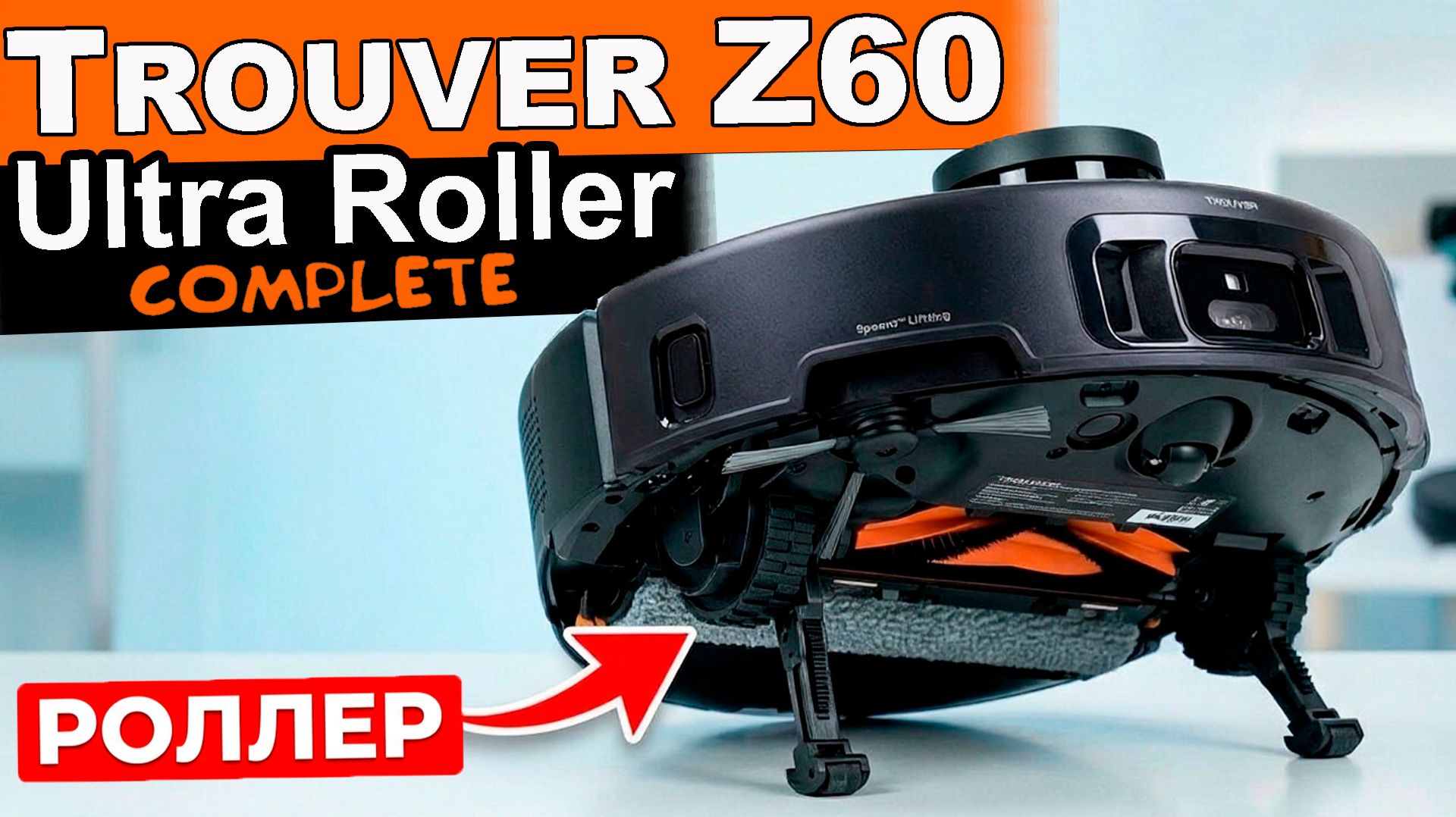 РОБОТ НА НОЖКАХ С РОЛЛЕРОМ! DREAME TROUVER Z60 Ultra Roller Complete