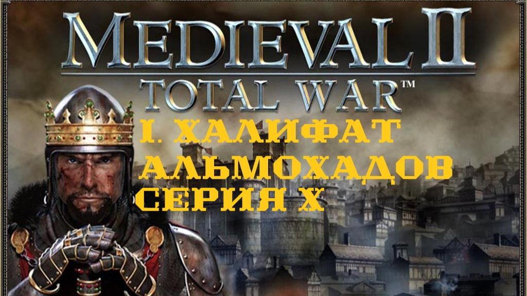 I. Medieval II TW Stainless Steel 6.4. Халифат Альмохадов. X. Борьба за Порту. (1129 - 1130 гг.).