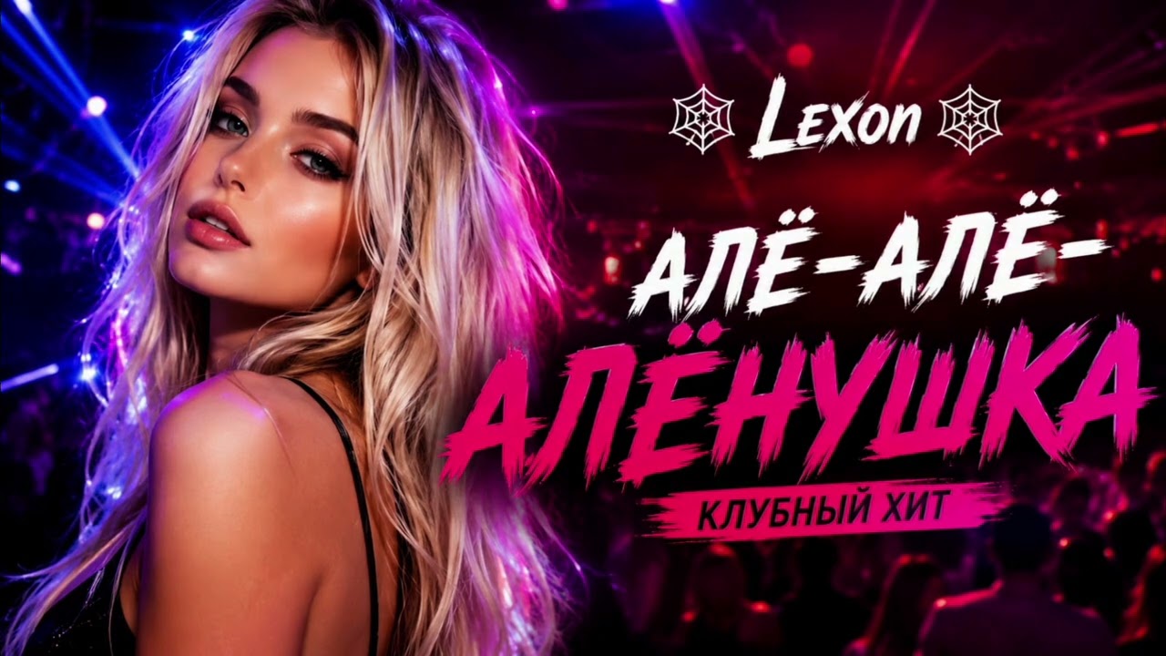 🔥 Алё-Алё-Алёнушка 🔥 Клубный Хит 2026 | 🕸️ Lexon 🕸️