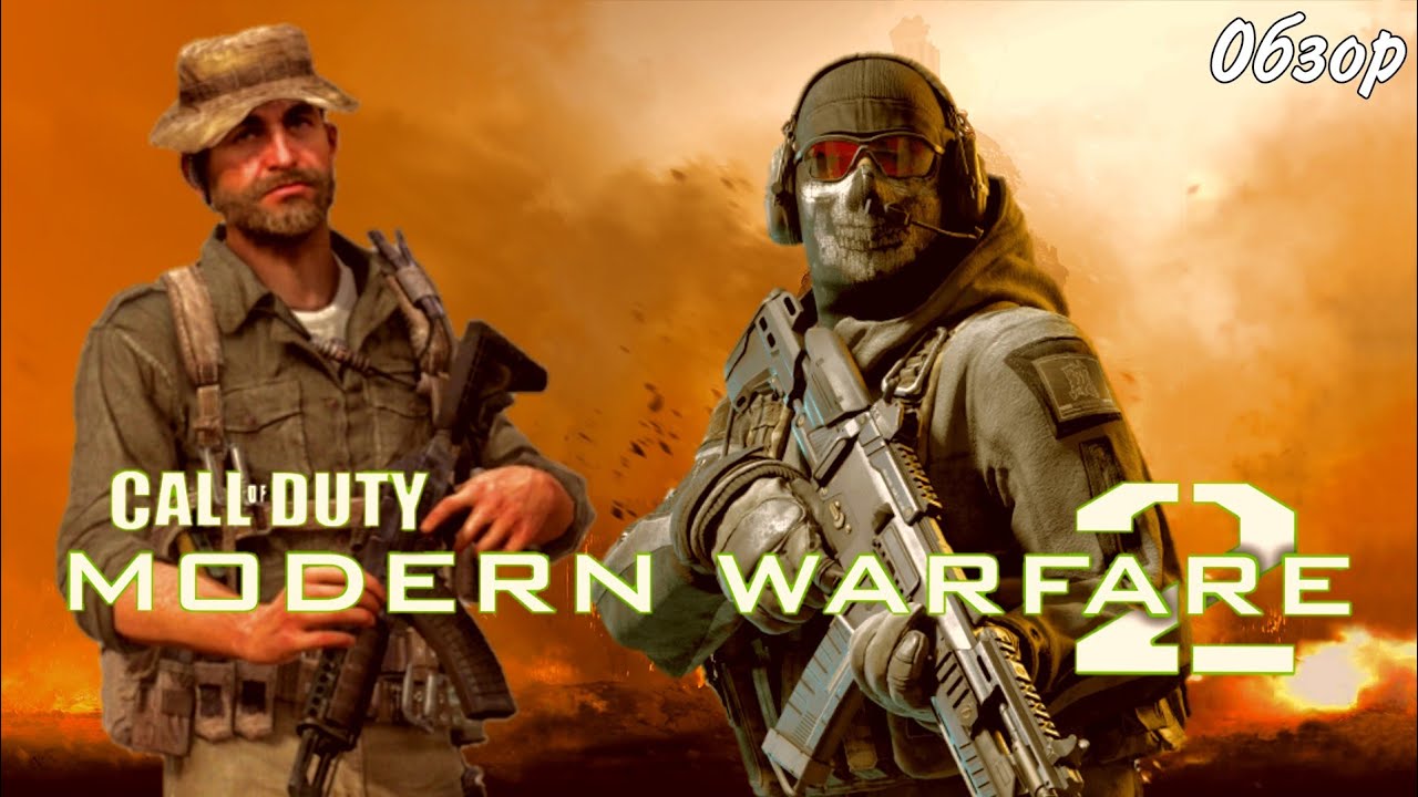 Call Of Duty: Modern Warfare 2 - Легенда из #2009 #review #обзор #callofdutymodernwarfare2 #codmw2
