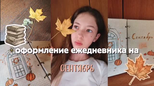 ОФОРМЛЕНИЕ ЕЖЕДНЕВНИКА НА СЕНТЯБРЬ! фоновое видео. Сентябрь. Осень. 🍂