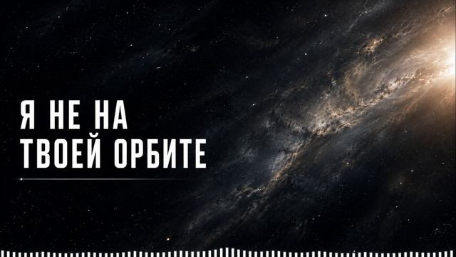 Дюма - Я не на твоей орбите