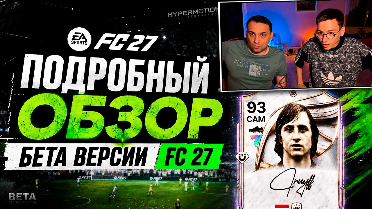 ПОДРОБНЫЙ ОБЗОР БЕТА FC 27: ОТКРЫТЫЙ МИР, ГЕЙМПЛЕЙ, НОВИНКИ UT, ВОЗВРАЩЕНИЕ ЛЕГЕНД и МНОГОЕ ДРУГОЕ