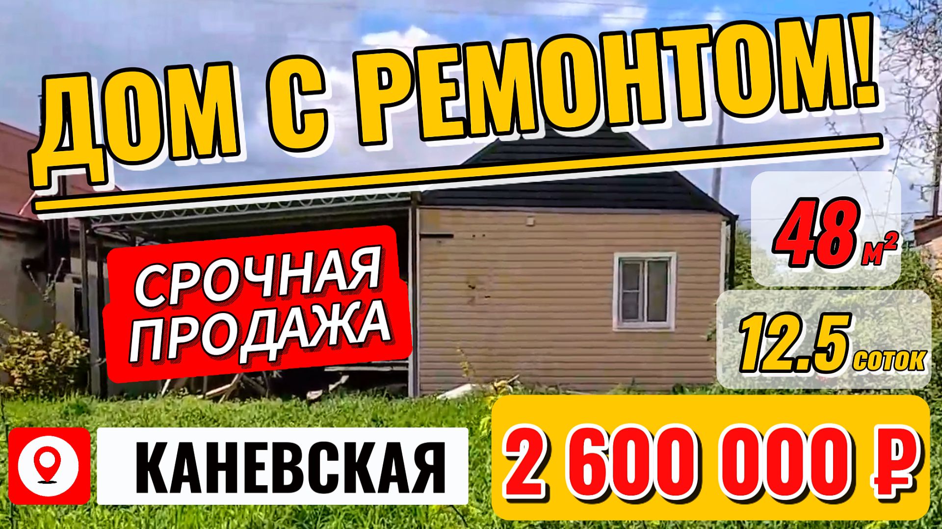🔥 Срочная продажа 🏡Дом с навесом🦯48 м²🦯12.5 сот.💰2 600 000 ₽🦯станица Каневская🦯89245404992🌴