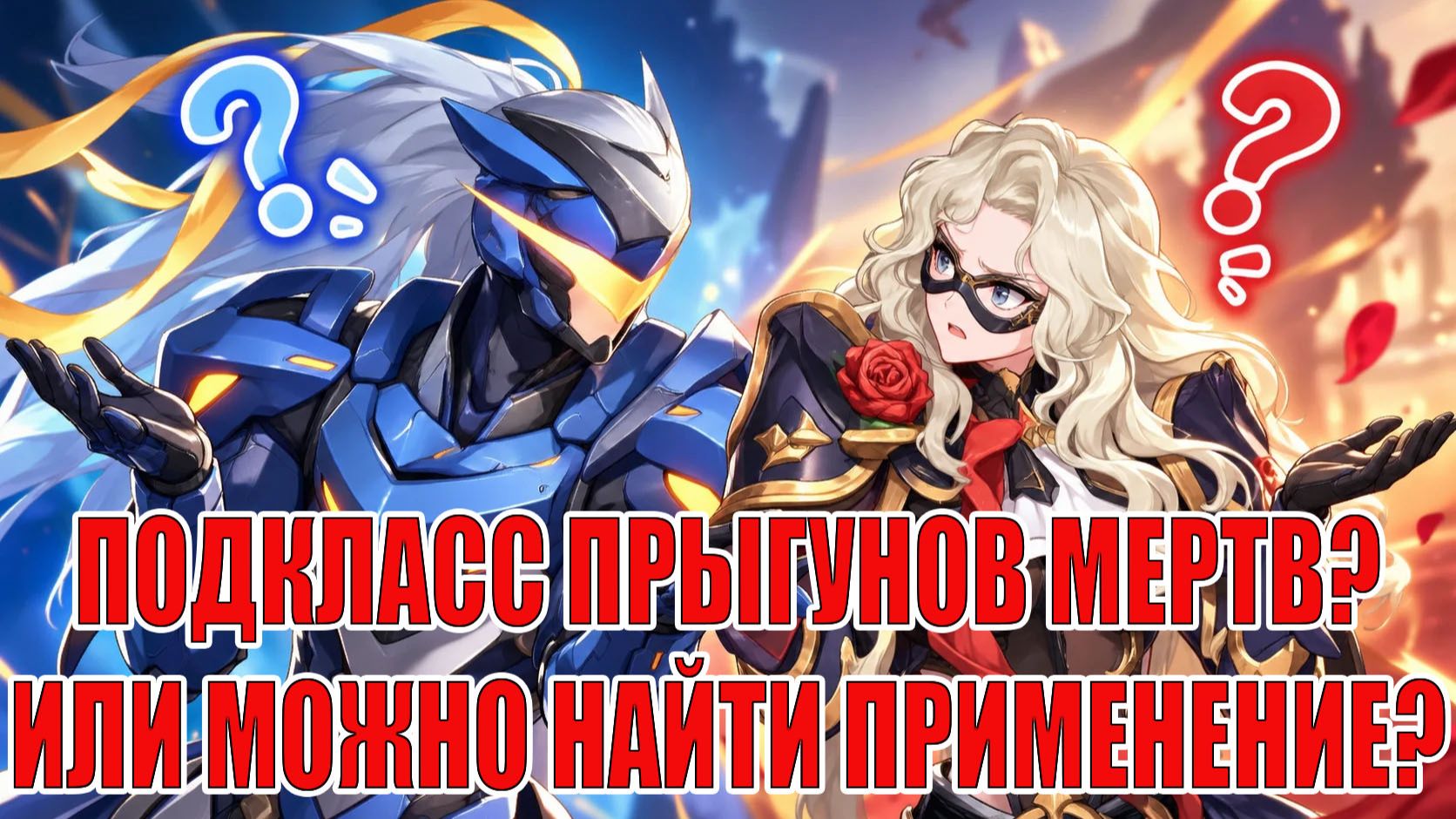 ПОДКЛАСС ПРЫГУНОВ МЕРТВ? ИЛИ ЕСТЬ ВАРИАНТЫ ПРИМЕНЕНИЯ? Mobile Legends: Adventure