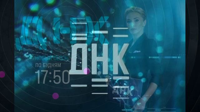 ДНК 16.09.2026 обзор выпуска