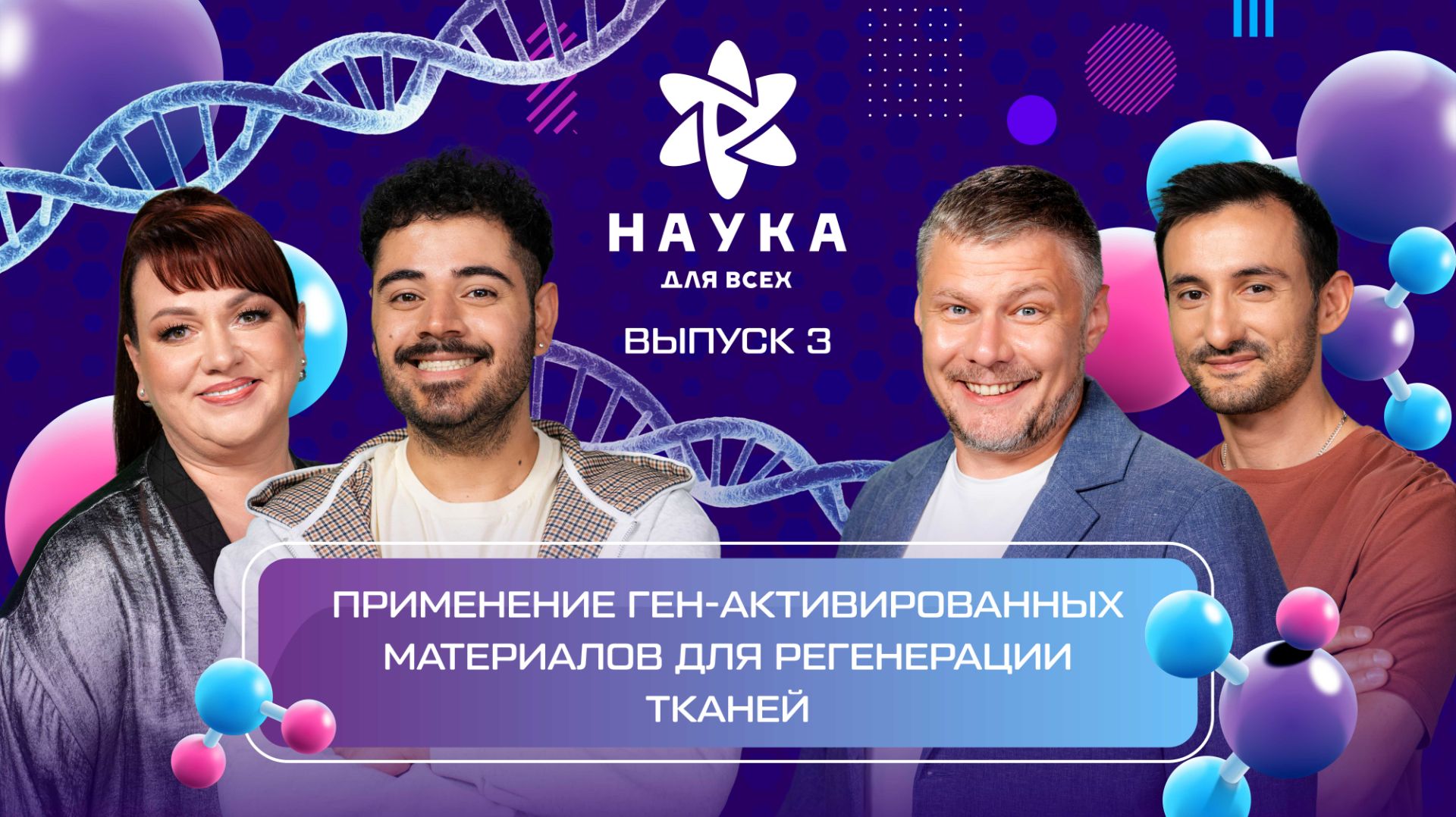 Наука для всех - 4-й сезон | Ольга Картункова – Илья Бозо | Выпуск 3