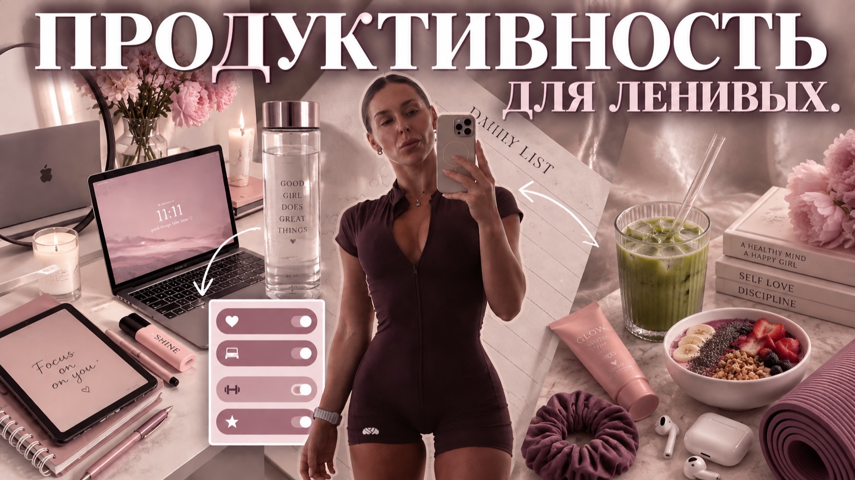 ПРОДУКТИВНОСТЬ ДЛЯ ЛЕНИВЫХ: 6 ШАГОВ К ФИГУРЕ МЕЧТЫ БЕЗ ВЕЧНОЙ МОТИВАЦИИ