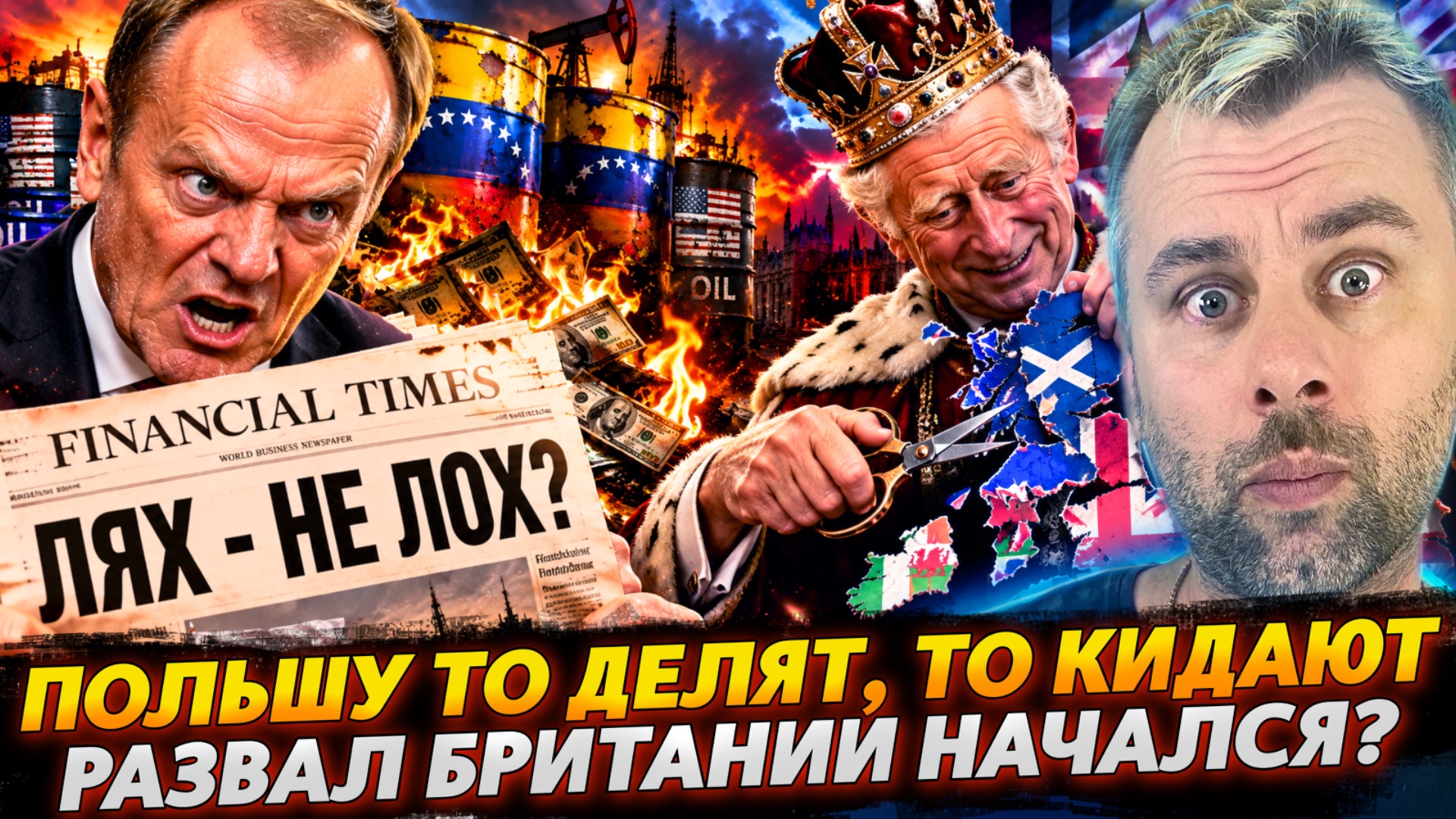 ПОЛЬШУ ТО ДЕЛЯТ, ТО КИДАЮТ! | РАЗВАЛ БРИТАНИИ НАЧАЛСЯ?