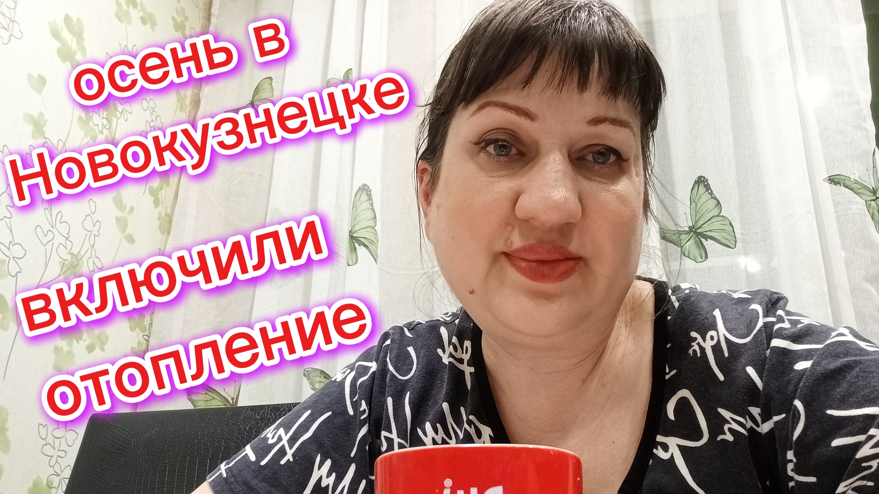 ВЛОГ // ОСЕНЬ +12/ ВКЛЮЧИЛИ ОТОПЛЕНИЕ/ ПОКУПКИ/ БОЛТАЛКА