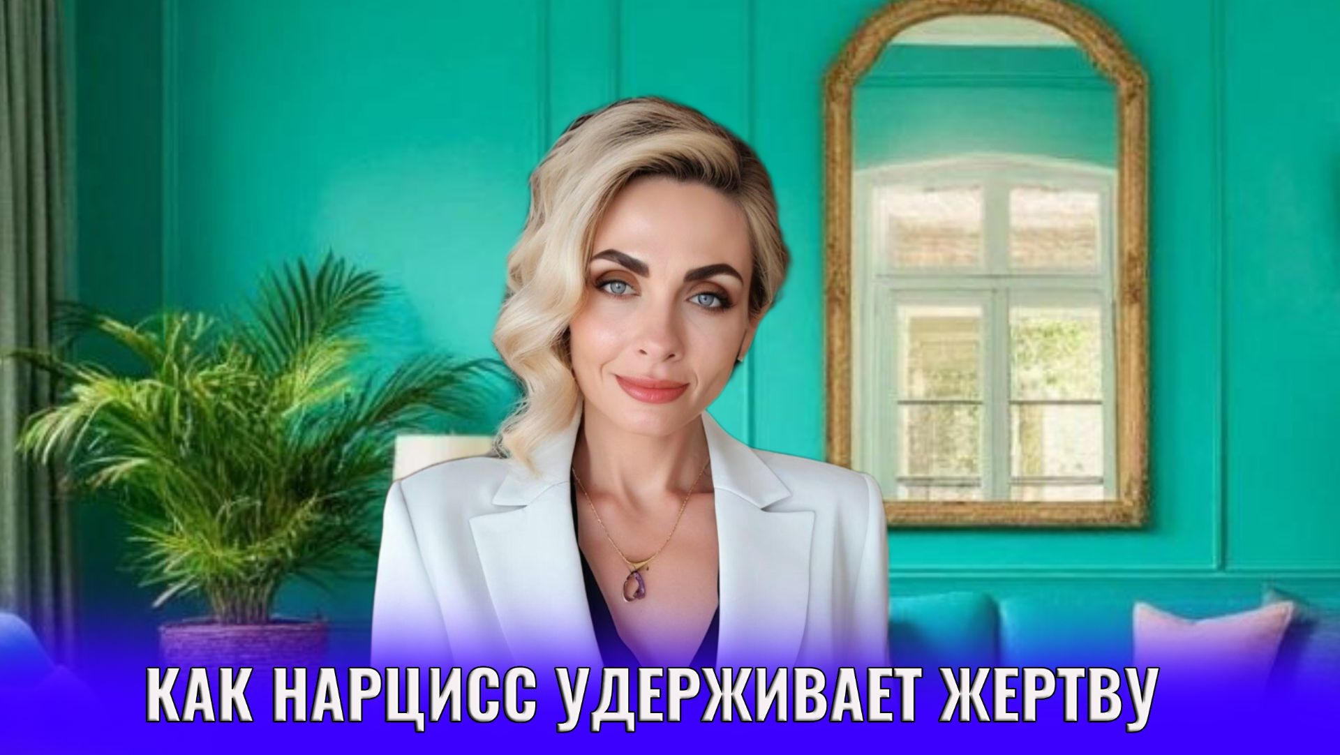 Как нарцисс удерживает жертву после демоверсии