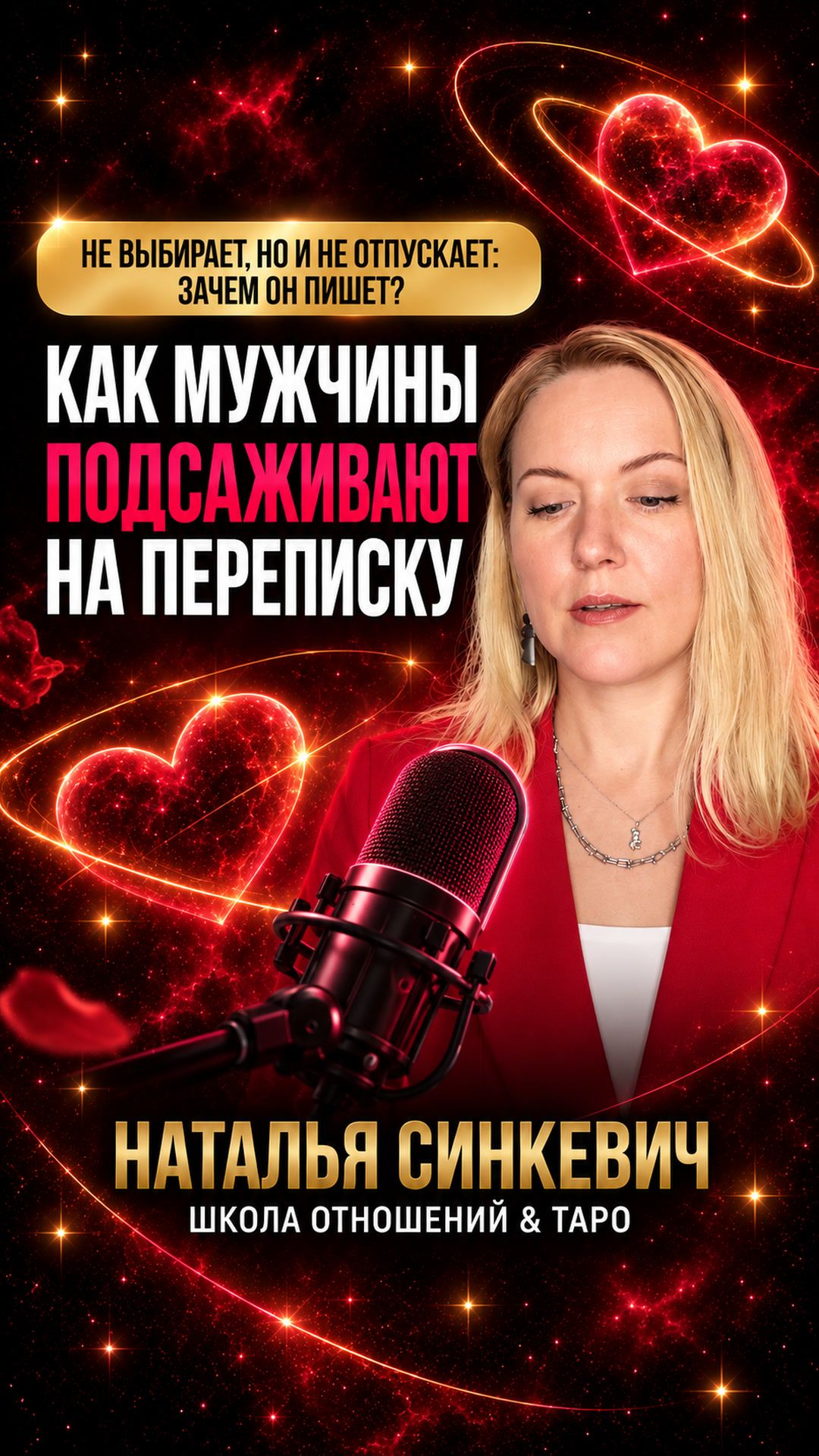 Как мужчины подсаживают женщин на переписку