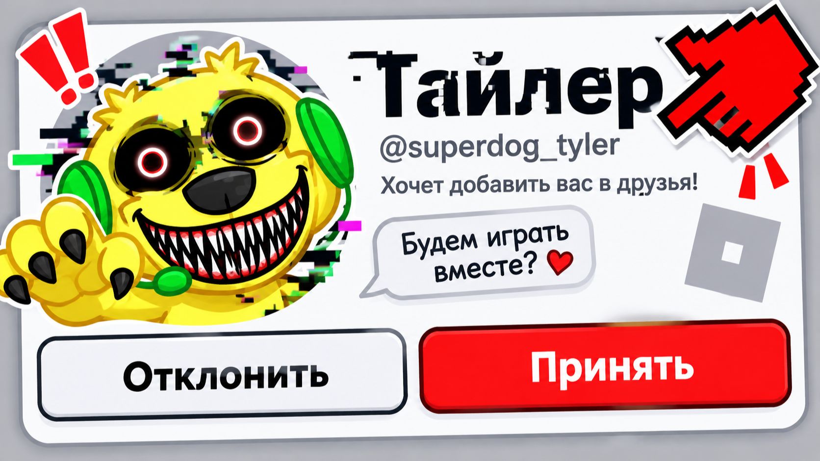 😱 НЕ ПРИНИМАЙТЕ ЭТОТ ЗАПРОС В ДРУЗЬЯ..!! РОБЛОКС! ROBLOX!