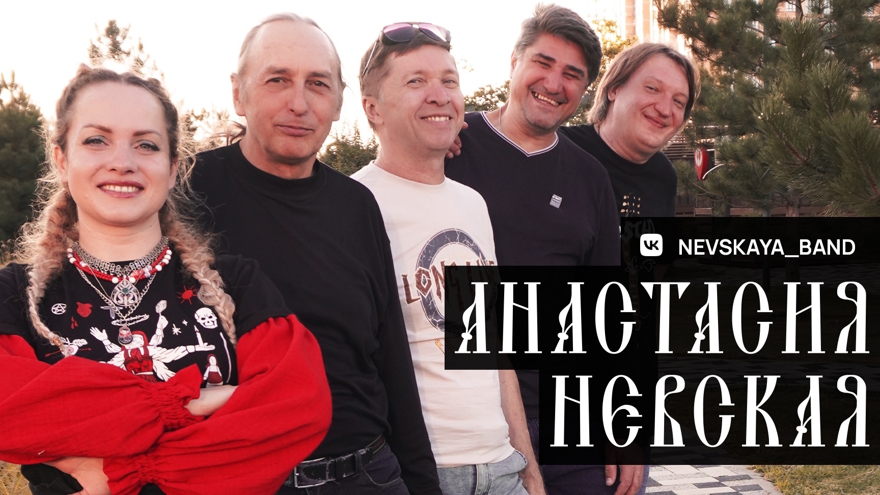 Группа Анастасия Невская