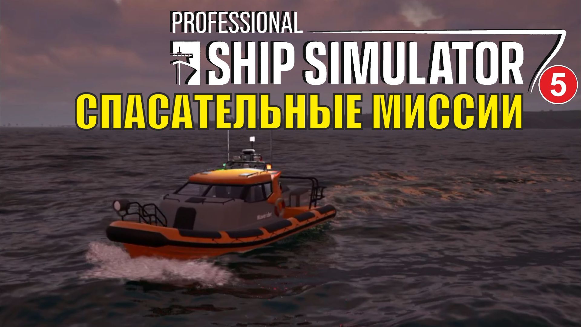 Professional Ship Simulator - Спасательные миссии