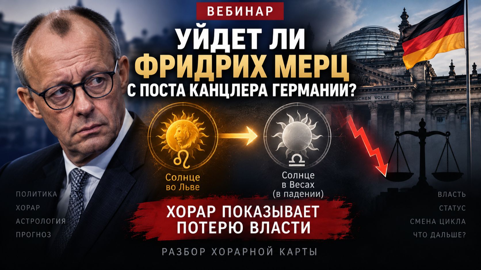Уйдет ли Фридрих Мерц с поста канцлера Германии?  | Разбор хорарной карты