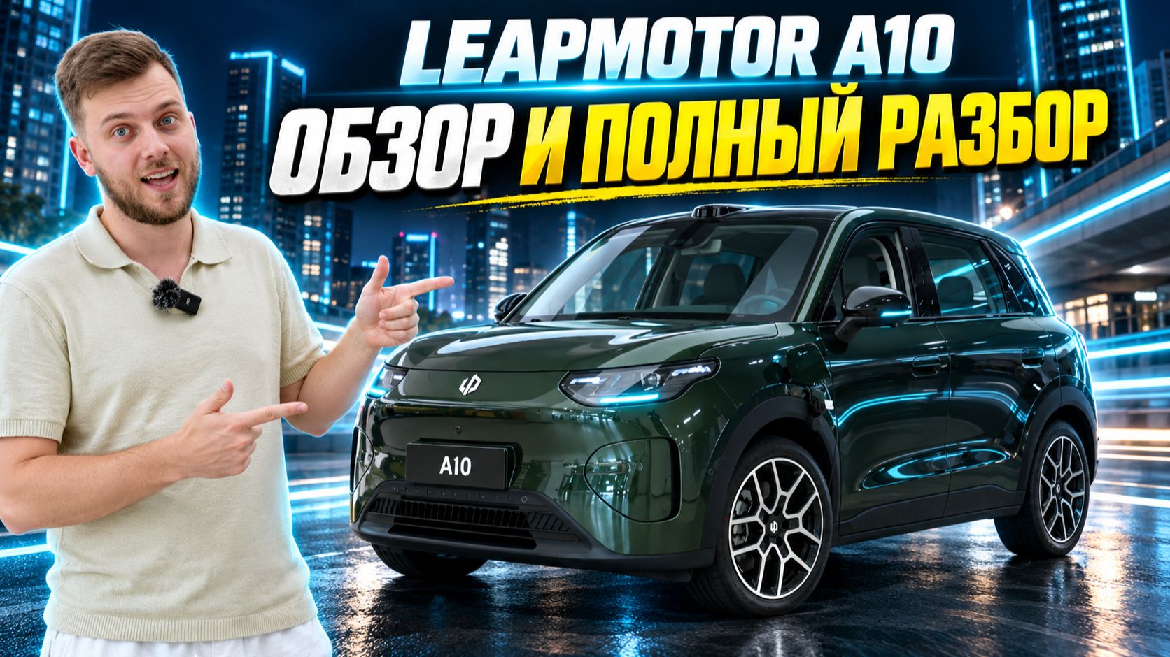 Leapmotor A10 - обзор и полный разбор нового электрокроссовера