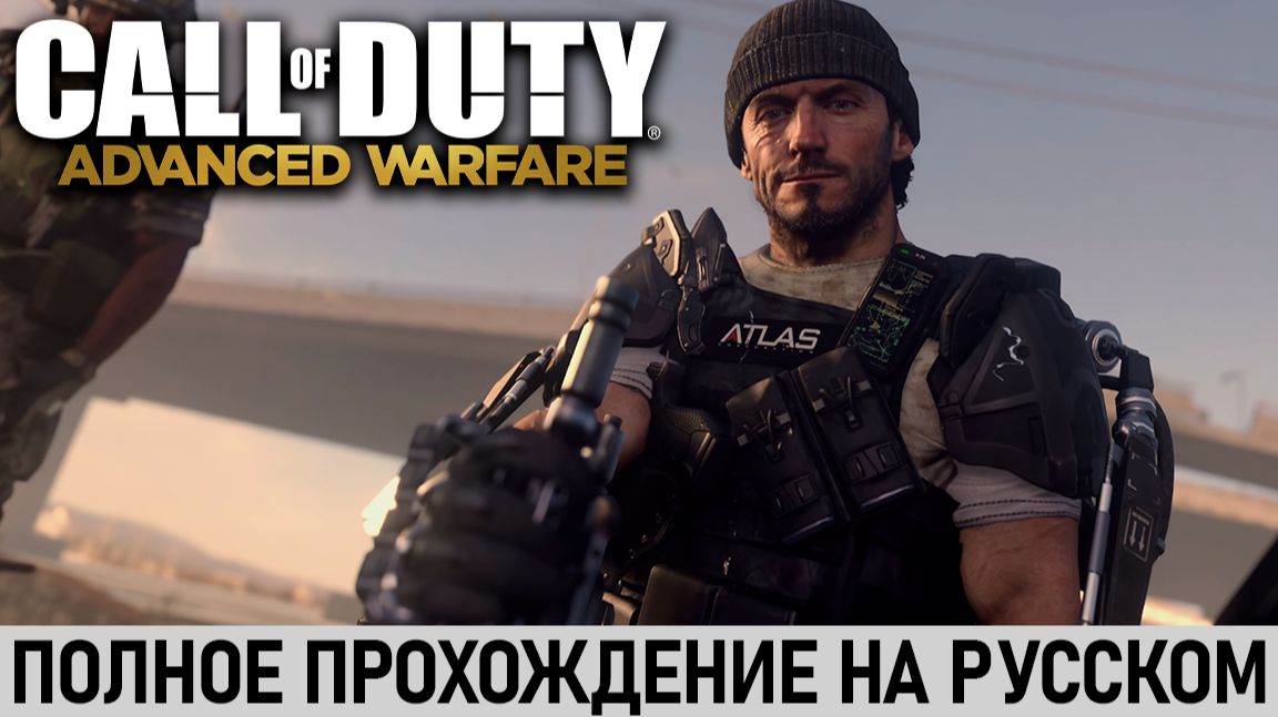 Call Of Duty: Advanced Warfare | Полное прохождение на русском