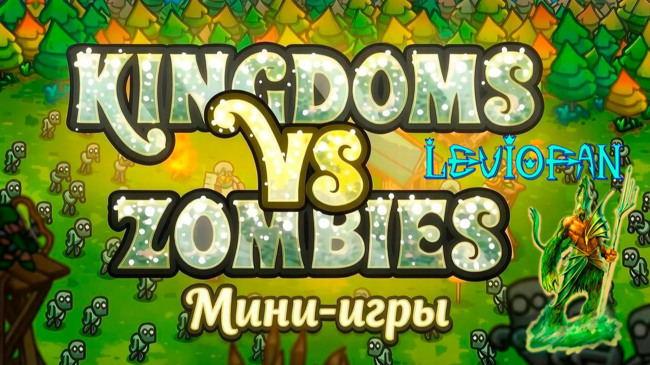 Kingdoms Vs Zombies Прохождение