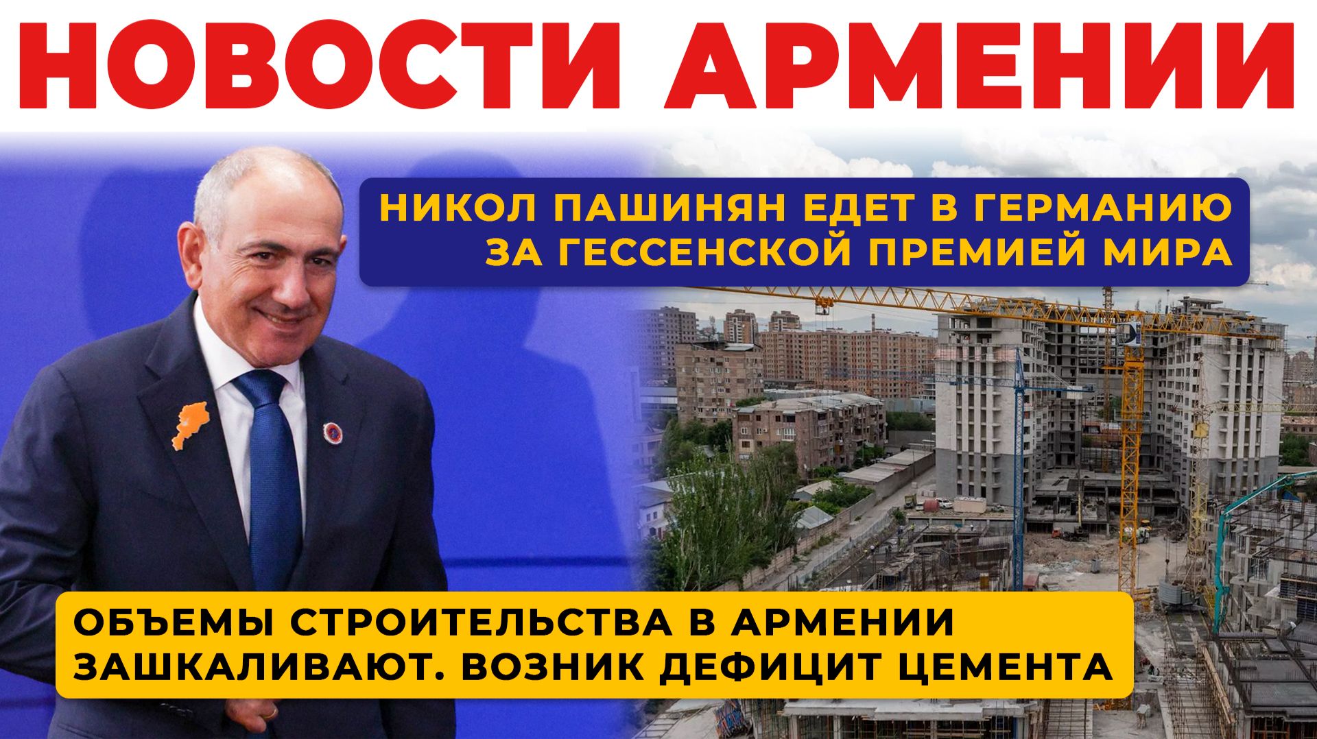 Новости Армении | Итоги дня | 16 сентября 2026