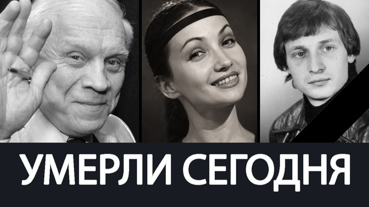 Последний выход на сцену… Российские знаменитости, которых не стало в сентябре 2026