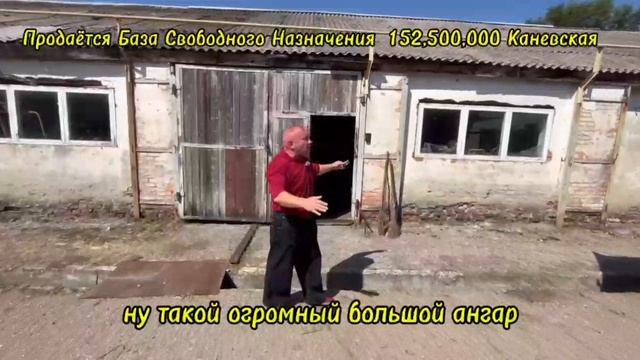 База 152,500,000 ст Каневская Каневской Район Краснодарский Край/89186922458