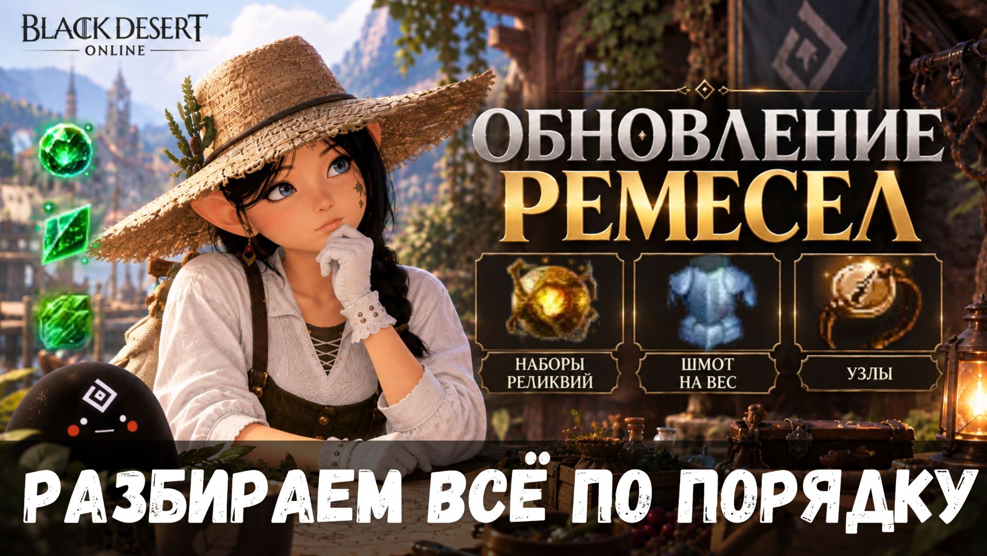 [BDO]🌱ВСЕ ПРО ОБНОВЛЕНИЕ РЕМЕСЕЛ - НОВЫЕ РЕЛИКВИИ И ИХ НАБОРЫ / УЗЛЫ / РАЗГОН ВЕСА