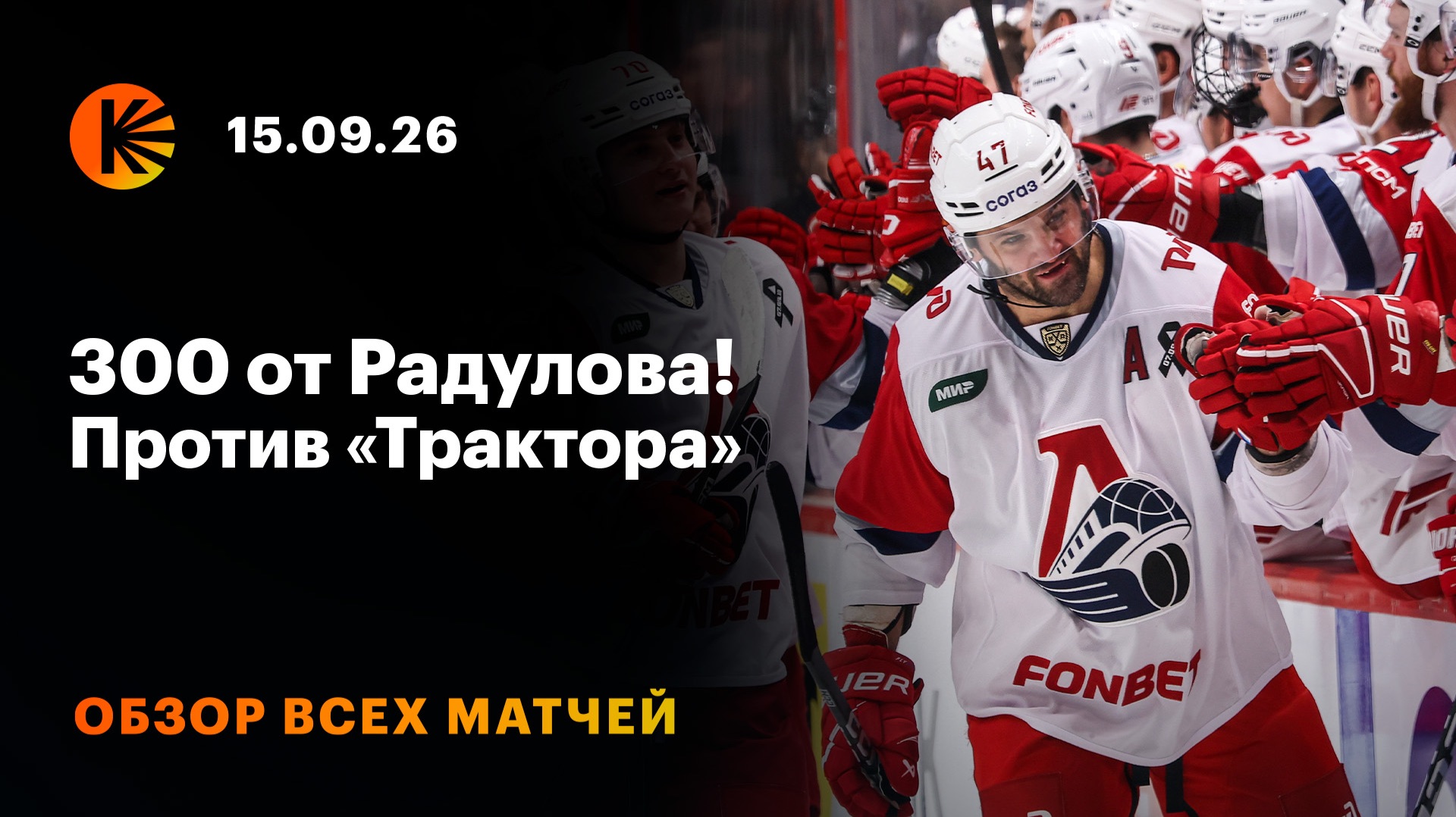 Обзоры матчей КХЛ. Сезон 2026/27