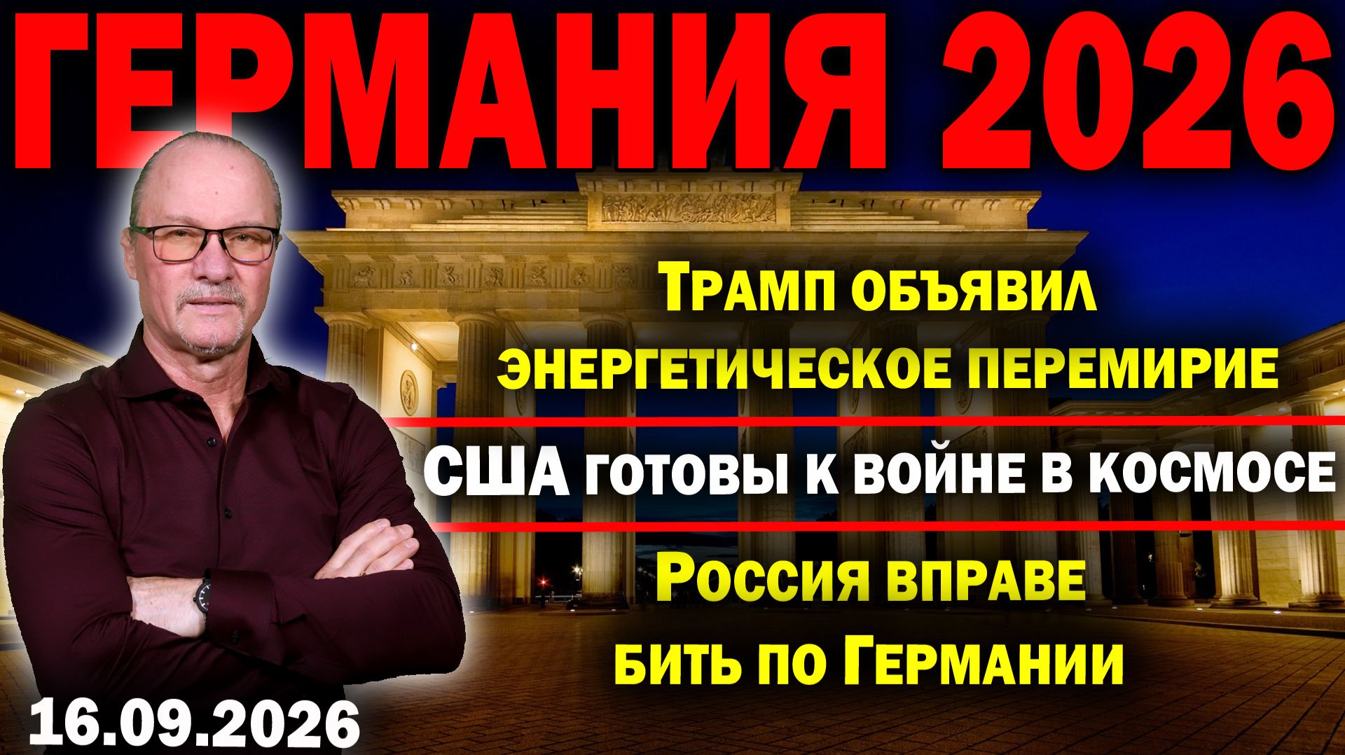 Трамп объявил энергетическое перемирие/США готовы к войне в космосе/Россия вправе бить по Германии