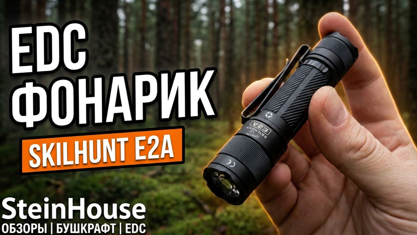 Обзор фонаря Skilhunt E2A - Компактный NiMh/АА/14500 EDC фонарь с двойной клипсой | SteinHouse