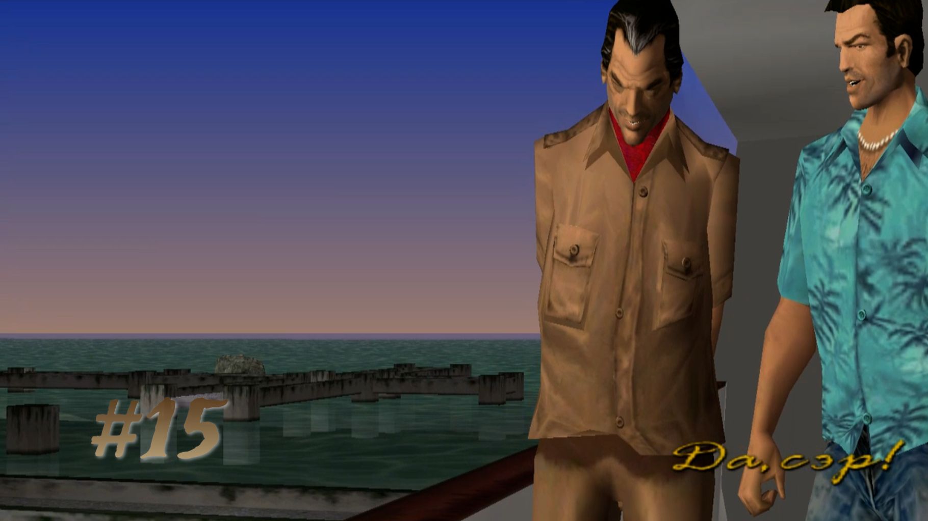 GTA VICE CITY: ПРОХОЖДЕНИЕ: #15 [ХУАН КОРТЕC: ДА СЭР]