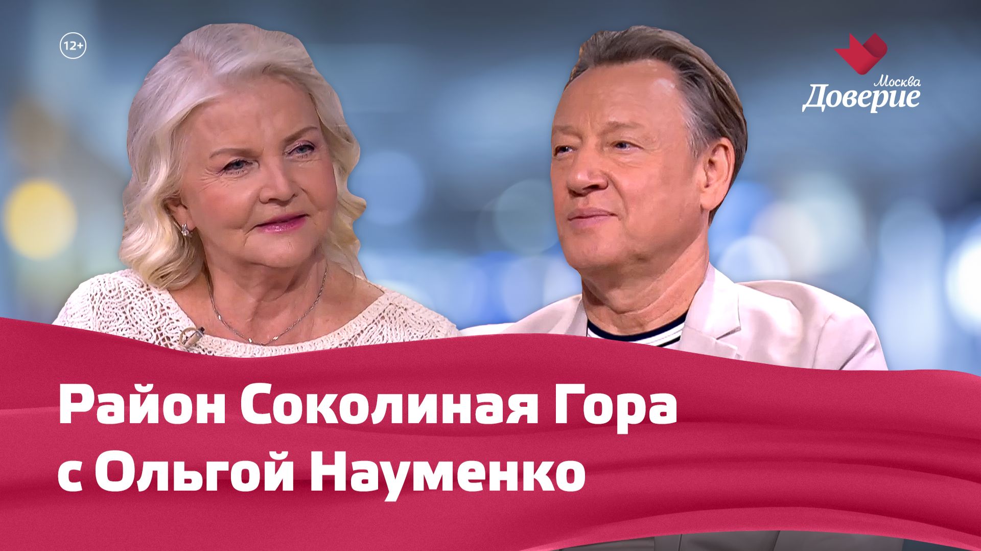 «Мой район. Место встречи»: Район Соколиная Гора с Ольгой Науменко