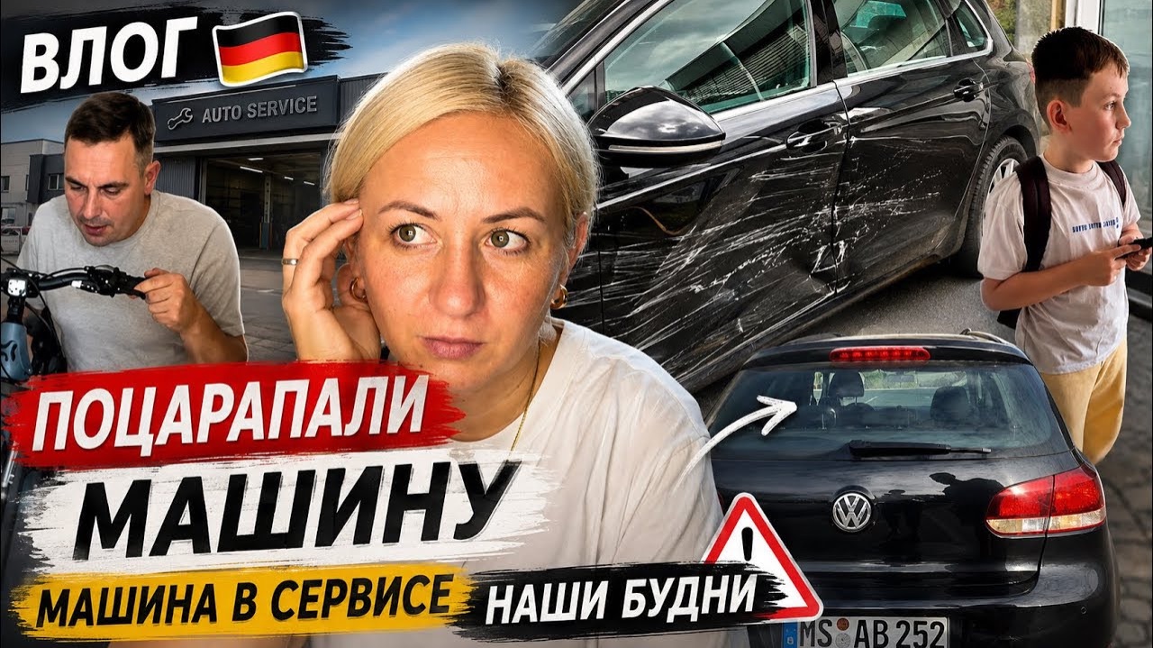 Влог 🇩🇪Машина в сервисе 🛠️поцарапали машину✔️ Наши будни