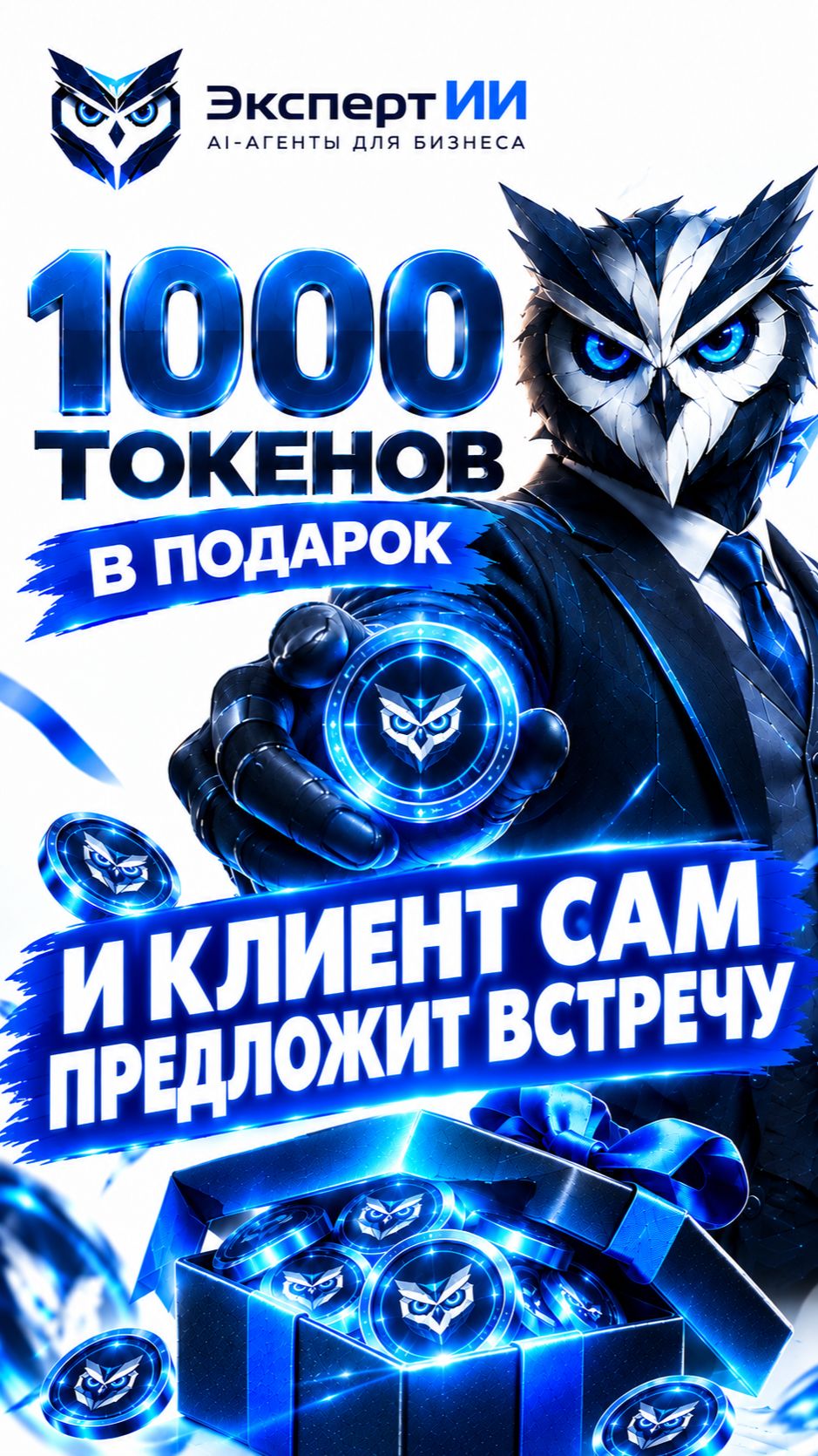 1000 токенов в подарок! И клиент сам предложит встречу! #искусственныйинтеллект #автоматизацияпродаж