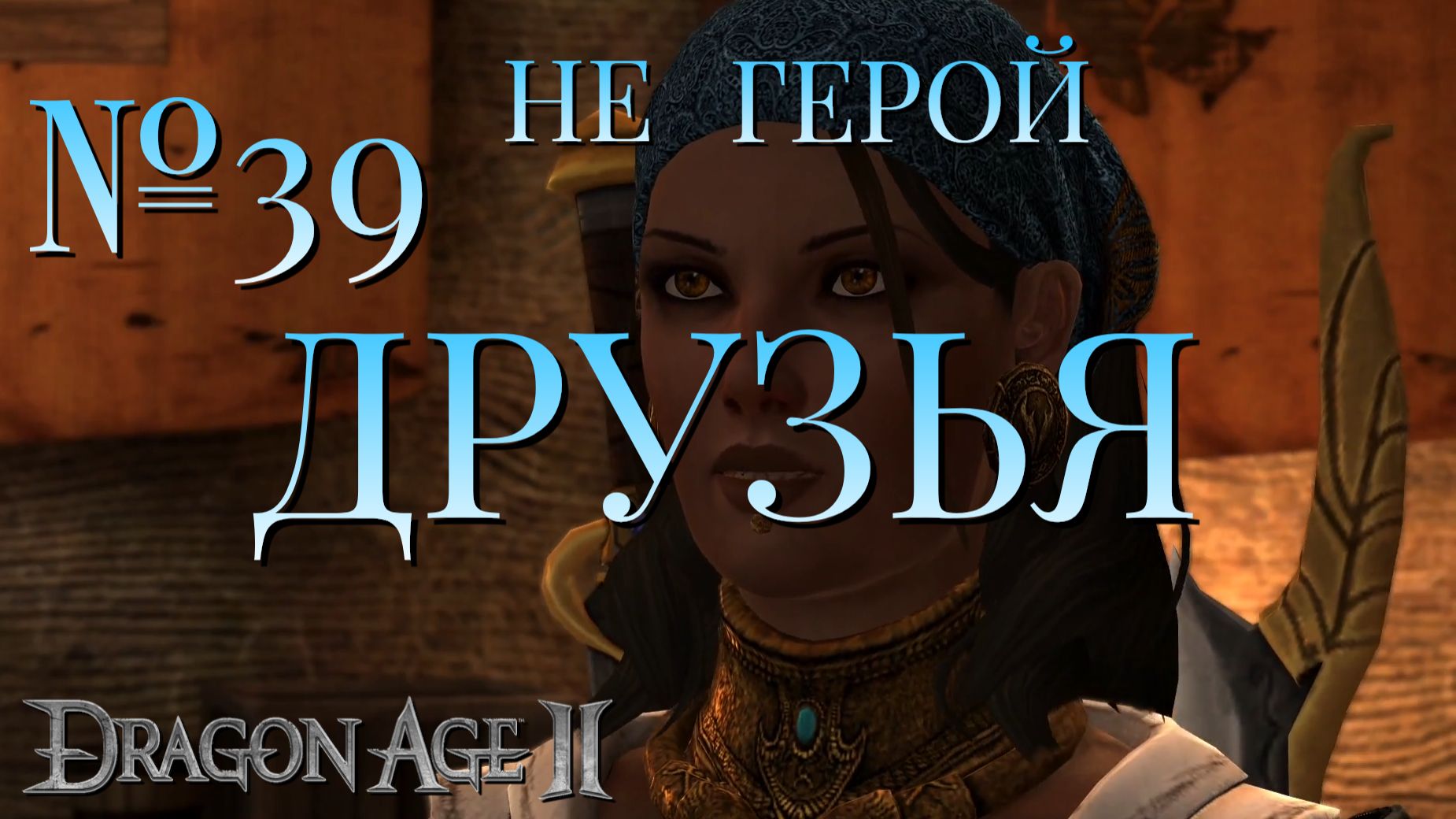 НЕ ГЕРОЙ/DRAGON AGE 2