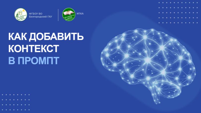 Как добавить контекст в промпт