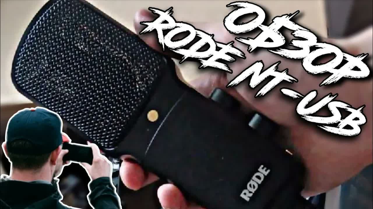 RODE NT-USB || ЛУЧШИЙ КОМПАНЬОН ОЗВУЧАТОРОВ