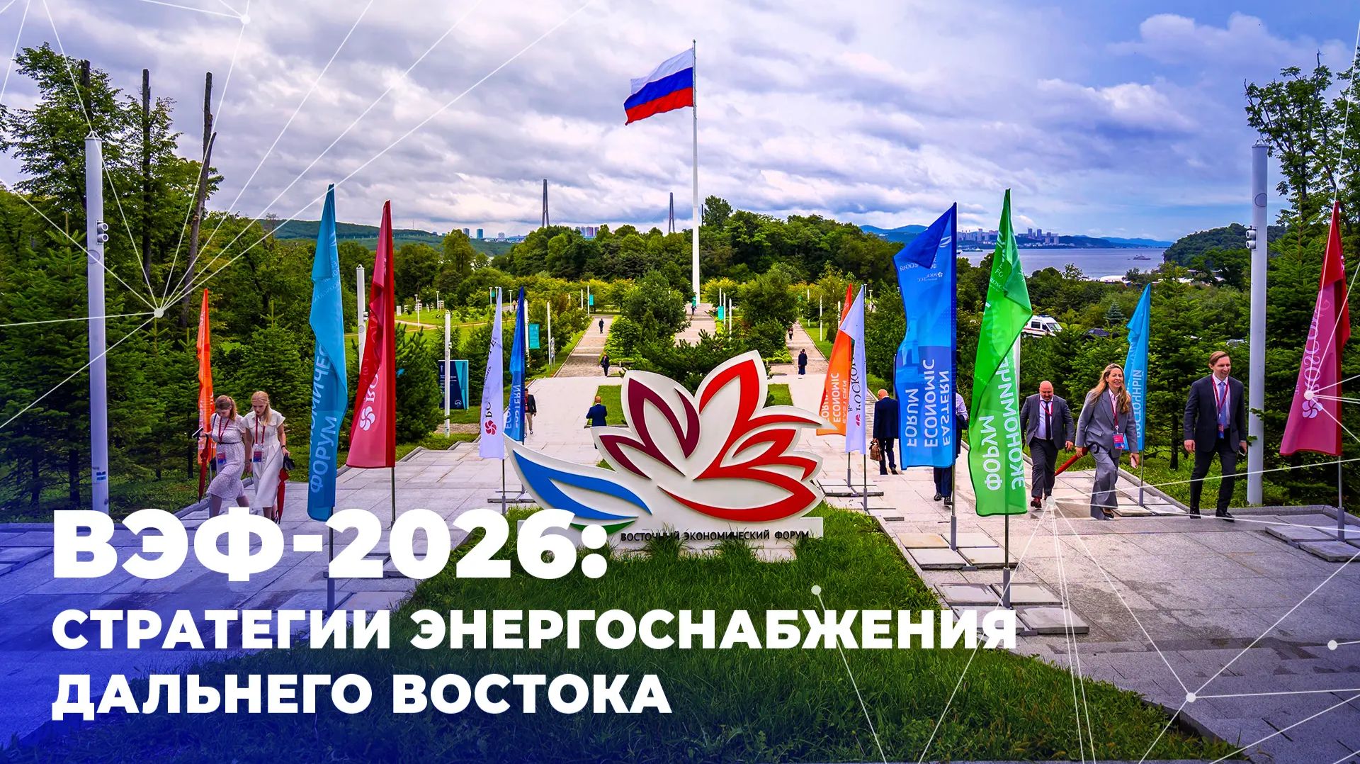 ВЭФ-2026: стратегии энергоснабжения Дальнего Востока
