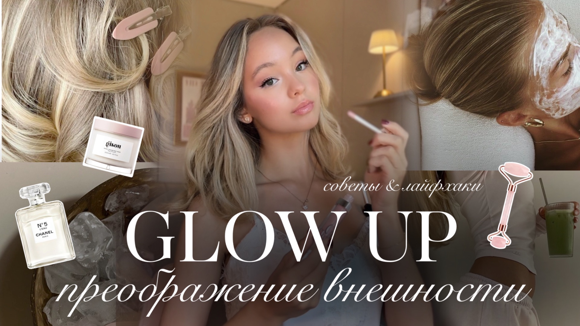 ПРЕОБРАЖЕНИЕ ВНЕШНОСТИ: как сделать Glow Up✨🤍 | Beauty-советы
