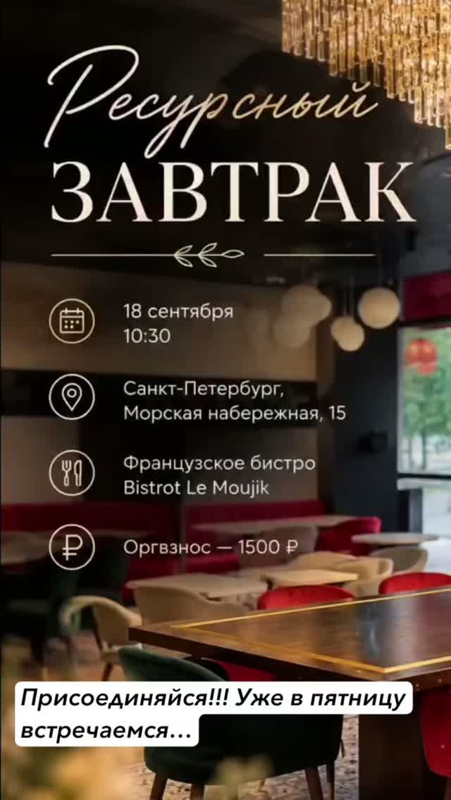 Ресурсный завтрак: перезагрузка, вдохновение и новые знакомства ☕️