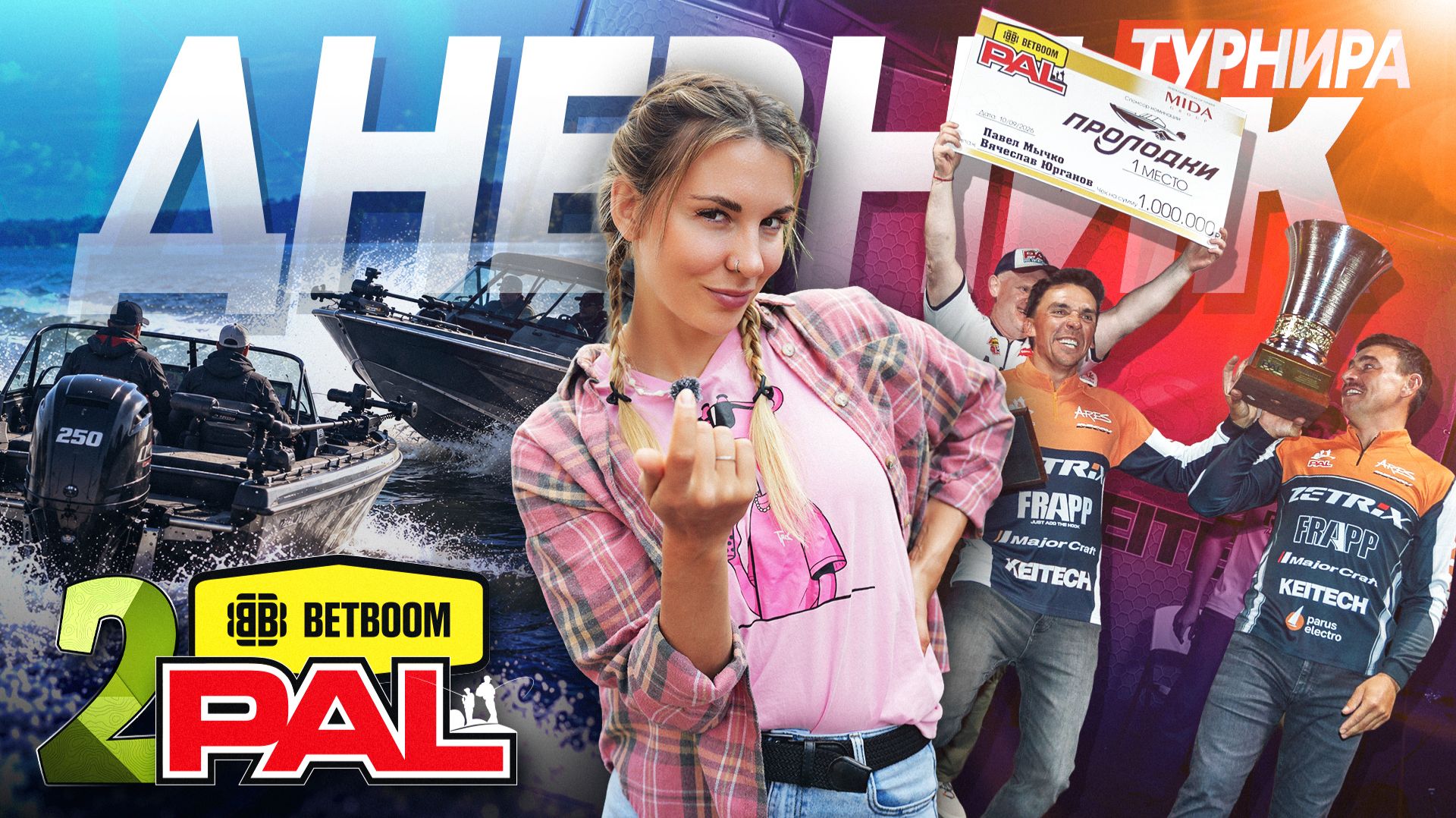 BETBOOM PAL 2026. 2 Этап