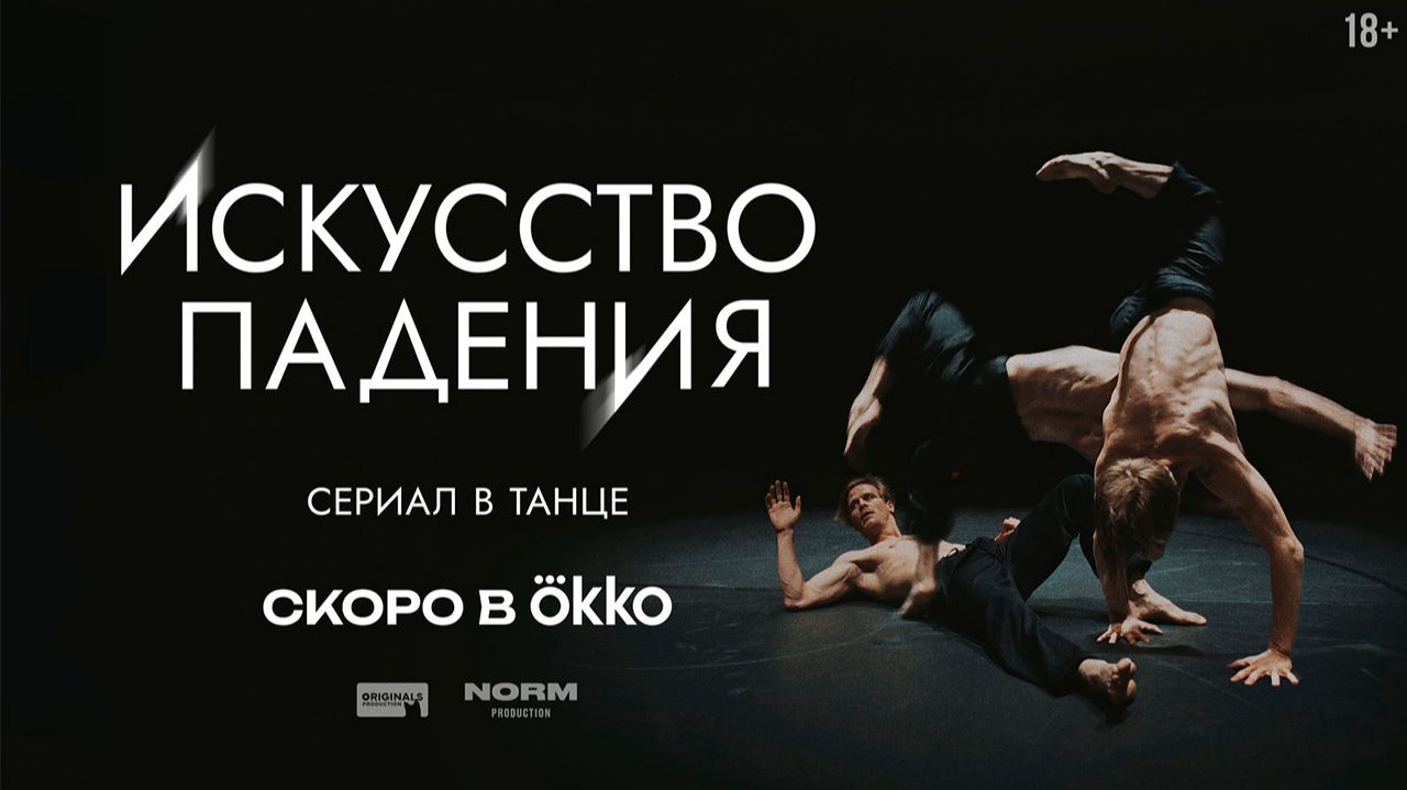 ≪Искусство падения≫: премьера 1 сезона - 25 сентября 2026 г. на 