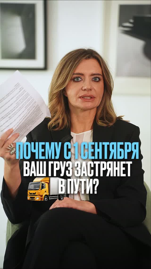 Почему с 1 сентября ваш груз застрянет в пути? #бизнес