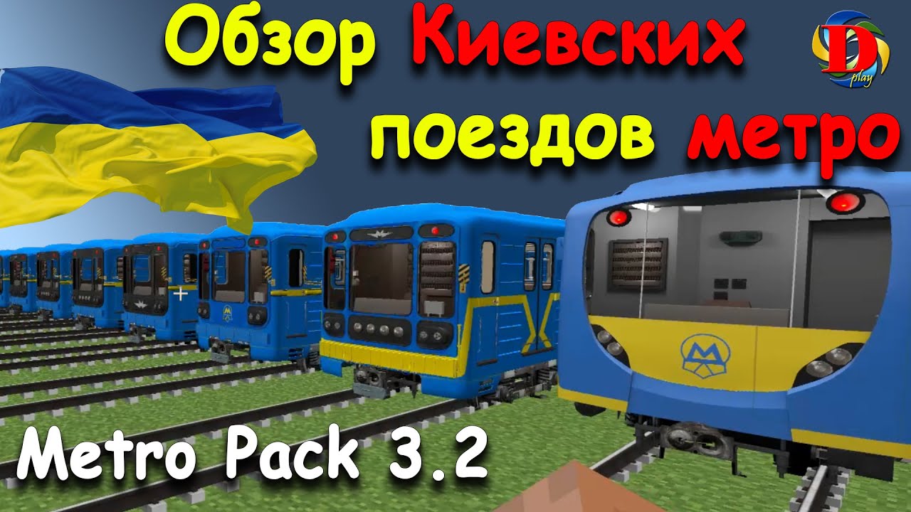ЭВОЛЮЦИЯ МЕТРО В MINECRAFT: Обзор Киевских Поездов - International MetroPack 3.2  SUBWAY TRAINS