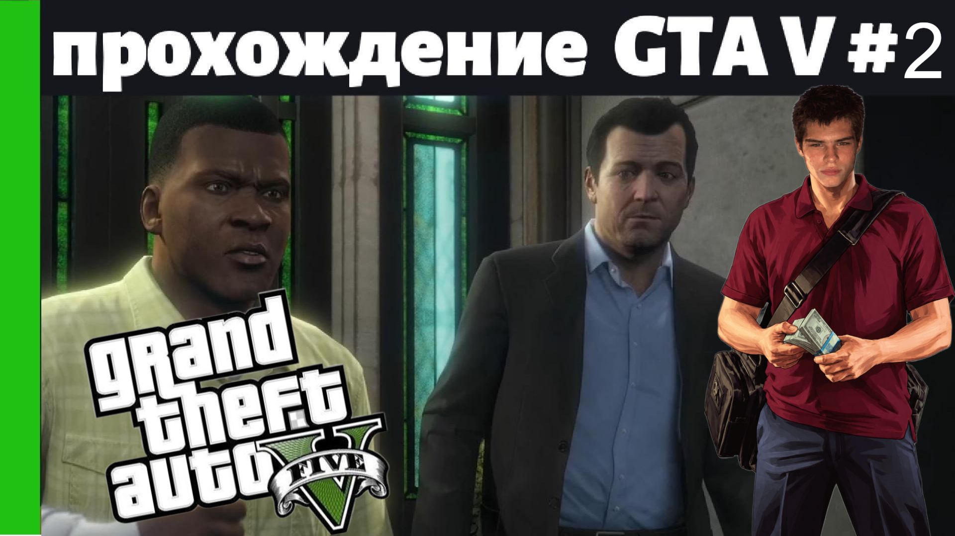 ПРОХОЖДЕНИЕ ГТА 5