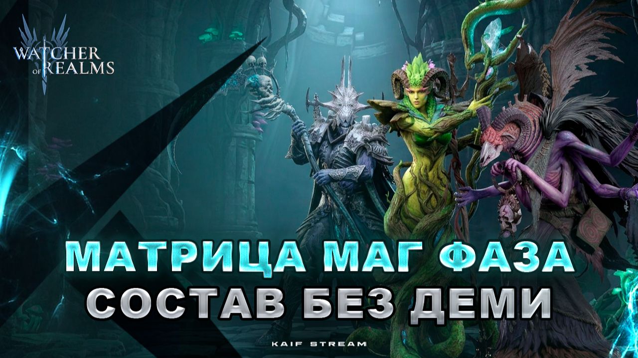 МАГ ФАЗА ПАЧКА БЕЗ ДЕМИ — СОСТАВ, ОБВЕС И ОТБИТИЕ WATCHER OF REALMS | #watcherofrealms